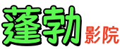 蓬勃影院